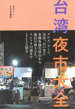 台湾夜市大全