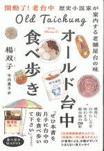 オールド台中食べ歩き　歴史小説家が案内する老舗屋台の味