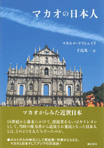 マカオの日本人