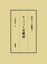 国内書 ティベット史概説【中国・本の情報館】東方書店