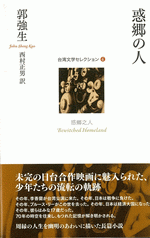 惑郷の人