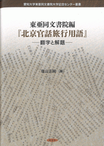 東亜同文書院編『北京官話旅行用語』　翻字と解題