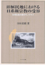 某メーカー 国内書 台湾生長の家のモノ 旧植民地における日系新宗教の受容 仏教