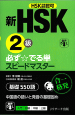 国内書 新HSK2級 必ず☆でる単 スピードマスター（音声ダウンロード