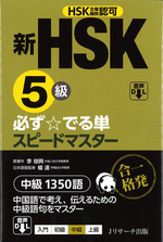 新 HSK 必ず☆でる単スピードマスター 1級・2級・3級・4級・5級・6級 新HSK3級 必ず☆でる単スピードマスター | 楊 達, 李禄興 |本 | 通販
