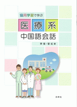協同学習で学ぶ 医療系中国語会話