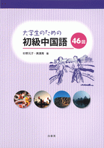 国内書 大学生のための初級中国語46回【音声DL付】【中国・本の