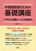 中国語教師のための基礎講座　入門から初級レベルの教授法