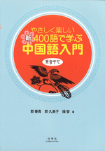 ファッションデザイナー 国内書 やさしく楽しい 新・400語で学ぶ中国語入門 発音中心 知育・学習玩具