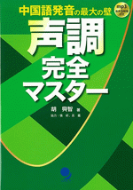 国内書 声調完全マスター 中国語発音の最大の壁（MP3付）【中国・本の