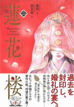 蓮花楼　2　ヴォワリエブックス ／ヴォワリエブックス