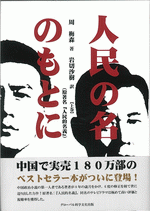 人民の名のもとに 上巻