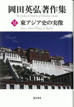 国内書 岡田英弘著作集 6 東アジア史の実像【中国・本の情報館