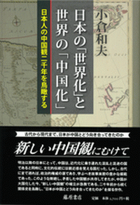 日本の「世界化」と世界の「中国化」