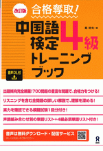 国内書 改訂版 合格奪取！中国語検定4級トレーニングブック