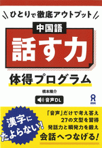 国内書 ひとりで徹底アウトプット 中国語「話す力」体得プログラム