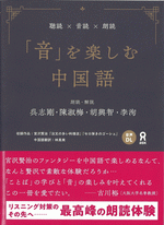 聴読&times;音読&times;朗読　「音」を楽しむ中国語