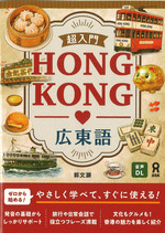 広東語初級教材　香港粤語　基礎会話