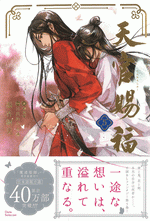 天官賜福　5 ／ダリアシリーズユニ