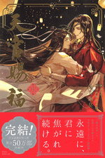 天官賜福　6