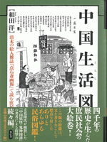 中国生活図譜　清末の絵入雑誌『点石斎画報』で読む庶民の”くらし“