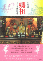 媽祖　アジアの海の聖母