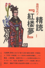 精読　紅楼夢&nbsp;上製