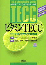 ビタミンTECC（CD付）