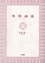 粤語雑俎