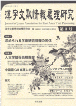 漢字文献情報処理研究　第3号