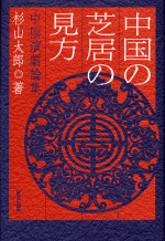 中国の芝居の見方　中国演劇論集