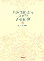 呉語処衢方言（西北片）古音構擬（中国語版）