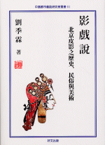 影戲説　北京皮影之歴史、民族與美術（中文）