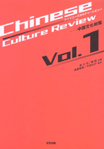 チャイニーズカルチャーレビュー　中国文化総覧　Vol.1