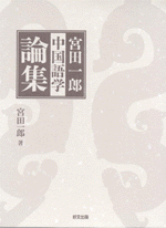 宮田一郎　中国語学論集