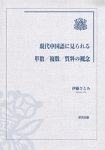現代中国語に見られる単数／複数／質料の概念