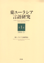 東ユーラシア言語研究　第1集