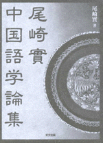 尾崎實中国語学論集