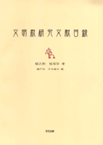 文明戯研究文献目録
