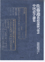 佐藤進教授還暦記念中国語学論集