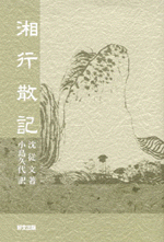 湘行散記