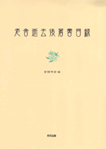 老舎逝去後著書目録