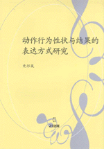 動作行為性状与結果的表達方式研究（中文）