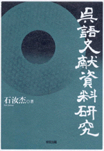 呉語文献資料研究（中文）