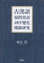 古漢語疑問賓語詞序變化機制研究（中文）