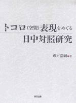 トコロ（空間）表現をめぐる日中対照研究