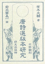 国内書 唐詩選版本研究【中国・本の情報館】東方書店