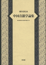 国内書 中国音韻学論集【中国・本の情報館】東方書店 国内書 中国音韻学論集【中国・本の情報館】東方書店