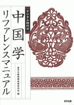 デジタル時代の中国学リファレンスマニュアル