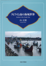 国内書 クビライと南の海域世界【中国・本の情報館】東方書店